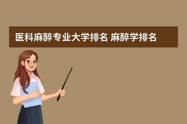 医科麻醉专业大学排名 麻醉学排名